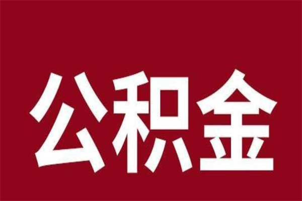 白山2023市公积金取（21年公积金提取流程）